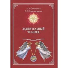 Удивительный человек. Секлитова Лариса, Стрельникова Людмила